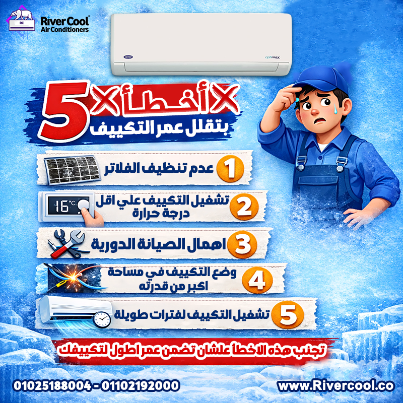 5 أخطاء تقلل عمر التكييف بتاعك! خليك واعي ليها قبل ما تحصل أي مشاكل: