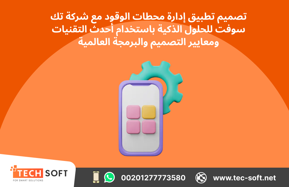 تصميم تطبيق لمحطات الوقود – مع شركة تك سوفت للحلول الذكية – Tec Soft for SMART solutions