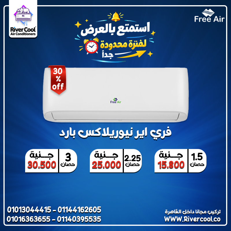 خلي صيفك أبرد مع تكييف فري إير