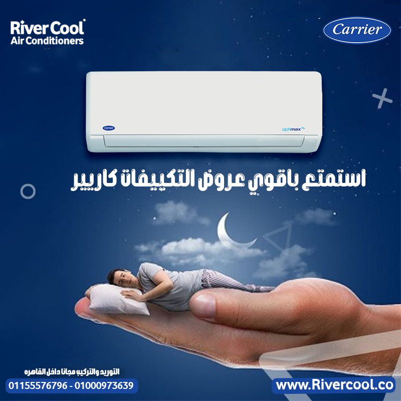 تكييف كاريير بارد فقط مصمم عشان يديك أعلى كفاءة تبريد مع أقل مجهود.