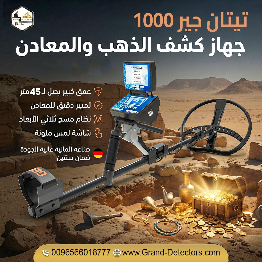 جهاز TITAN GER 1000 لكشف الذهب الدفين والفراغات
