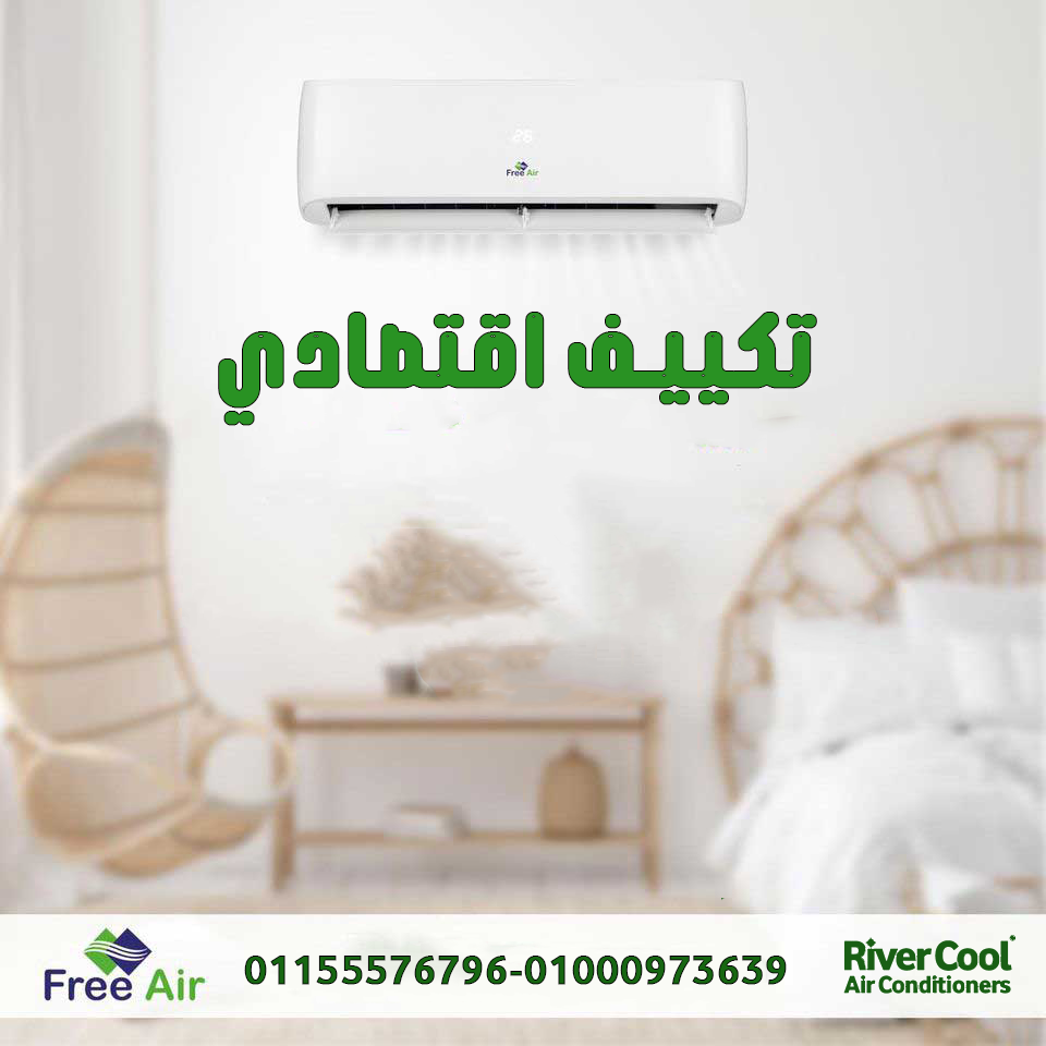 ❄️🔥 فري اير نيو ريلاكس بارد ساخن إنفرتر… توفير الطاقة وأداء ثابت