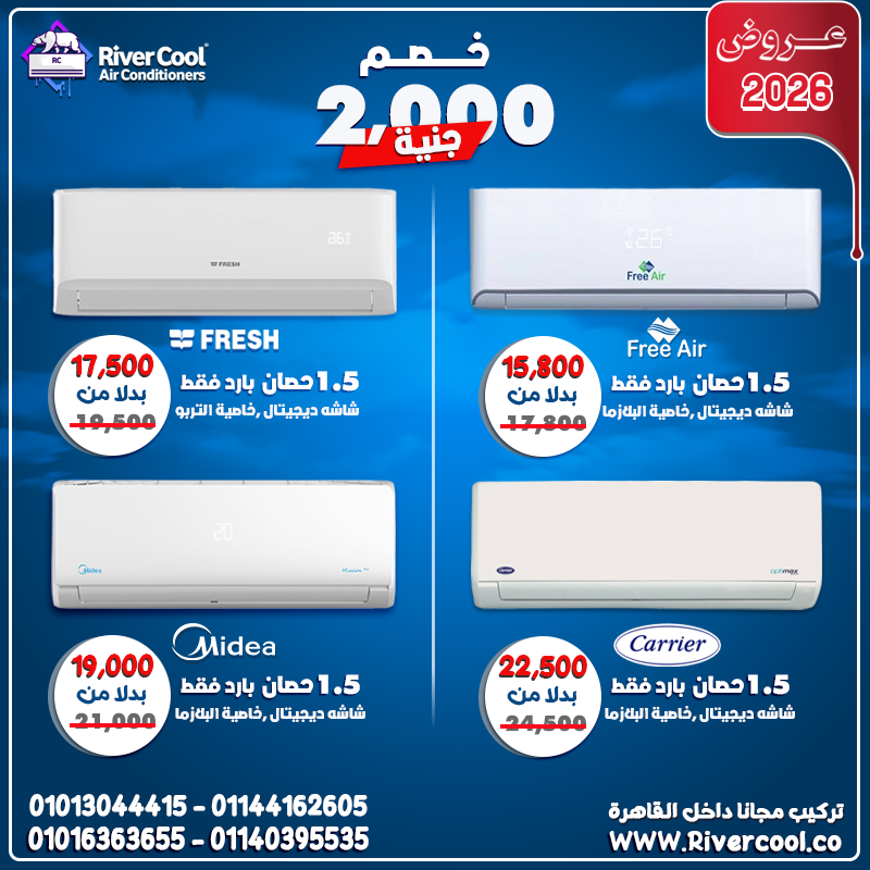 خصم 2000 جنيه على تكييفات 1.5 حصان مع مواصفات حديثة