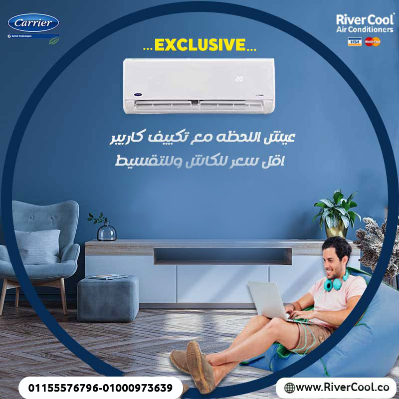 لو عايز تكييف يجمع بين الأداء القوي والجودة العالية، كاريير هو الاختيار الأمثل