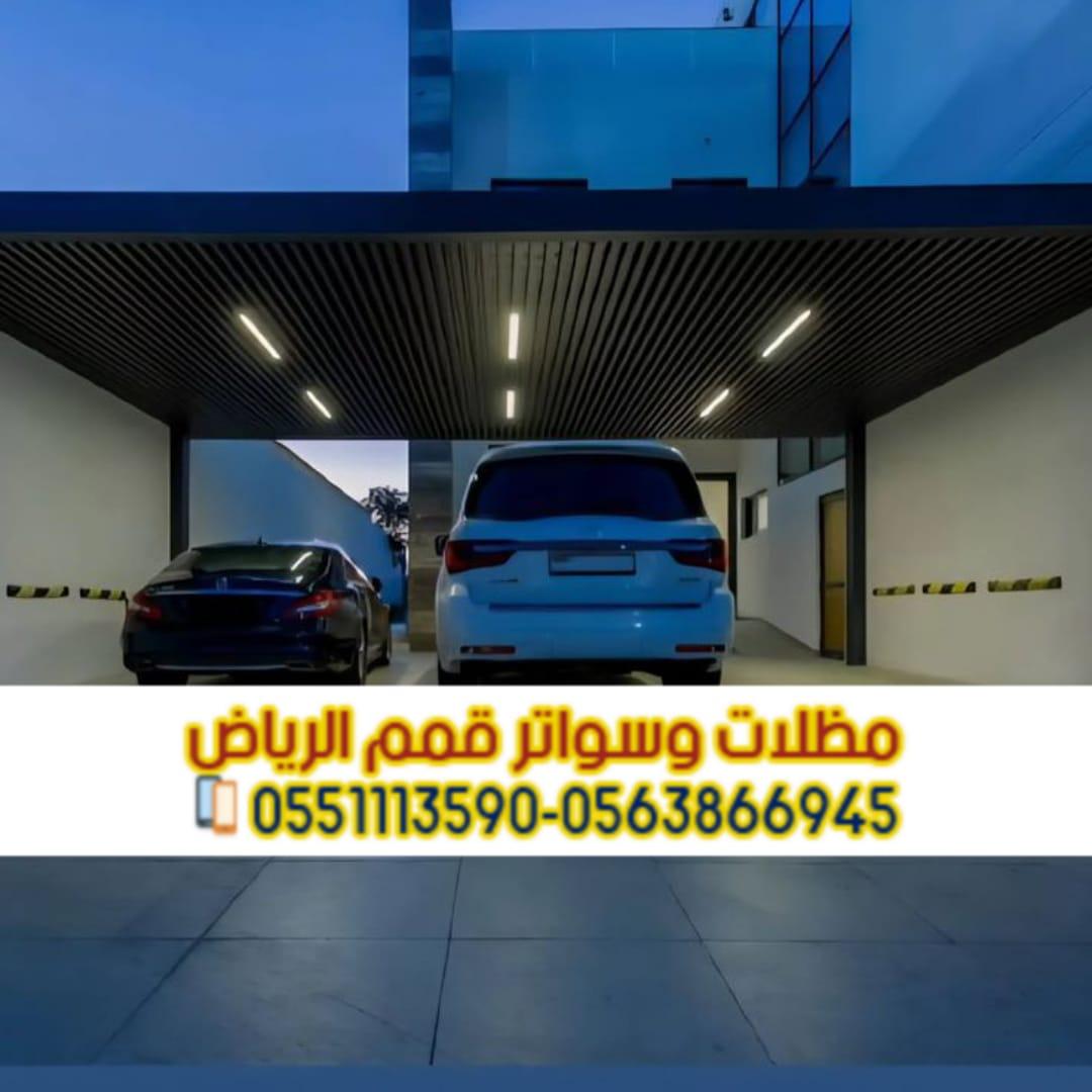 أفضل مظلات سيارات في الرياض للفلل والمنازل والمواقف 0563866945