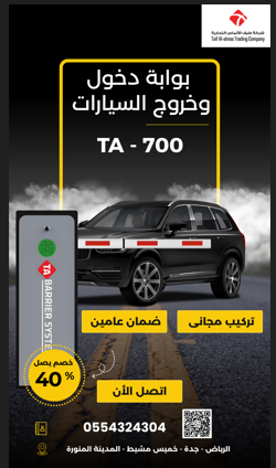 الأمان، الفخامة، والتحكم المطلق! بوابة مواقف TA-700