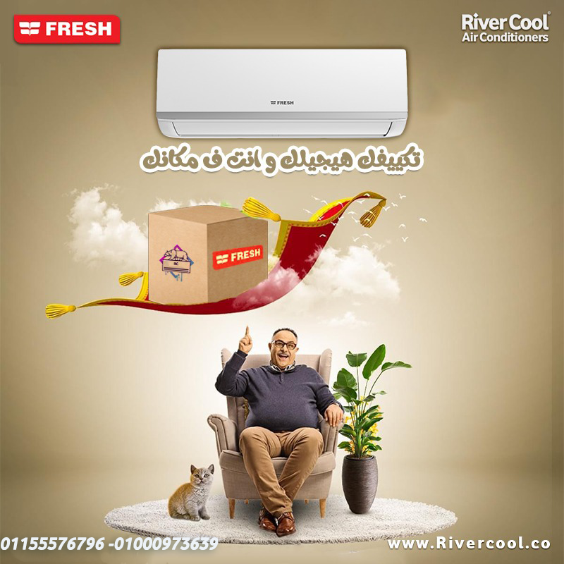 ❄️ تكييف فريش… برودة تبدأ من أول دقيقة