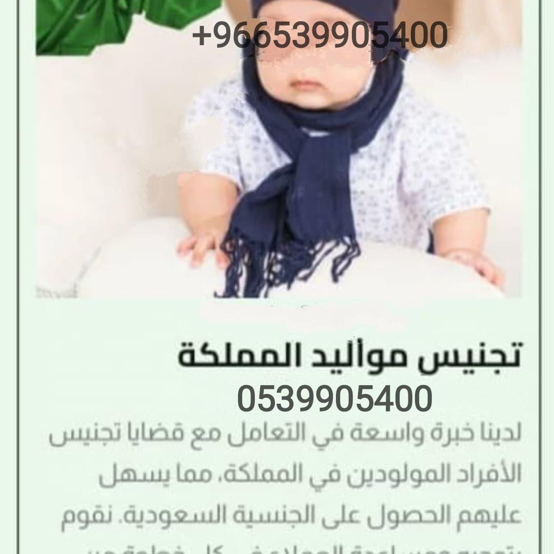 تجنيس مواليد المملكة العربية السعودية0539905400