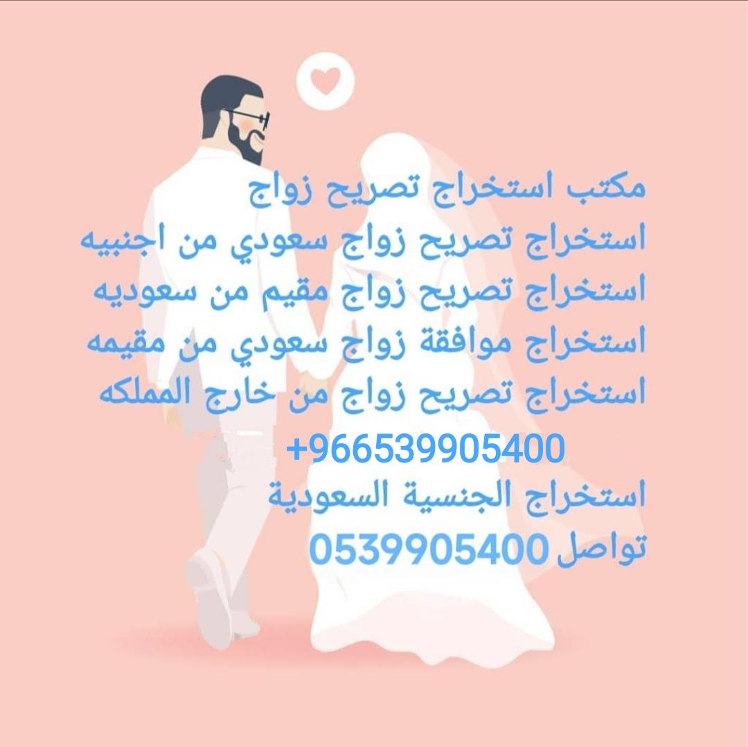 استخراج تصريح زواج سعودي من اجنبية0539905400