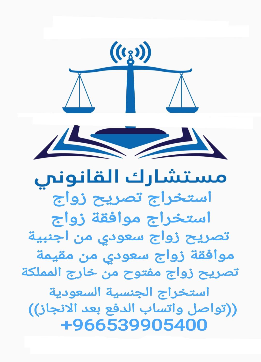 استخراج تصريح زواج مفتوح من خارج السعوديه0539905400