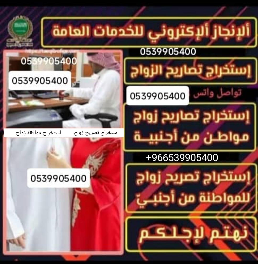 استخراج تصريح زواج سعودي من اجنبية0539905400