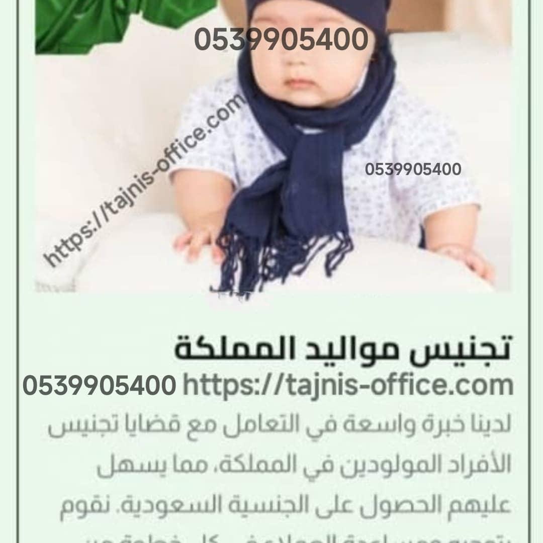 تجنيس مواليد المملكة العربية السعودية#0539905400
