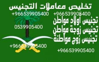 تجنيس زوجة مواطن والعكس زوج مواطنة0539905400