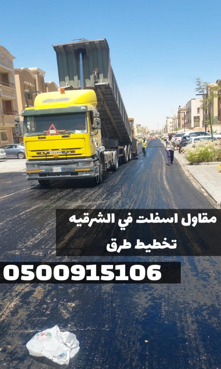 خدمات سفلتة احترافية في الشرقية | مقاول أسفلت في الدمام 0500915106