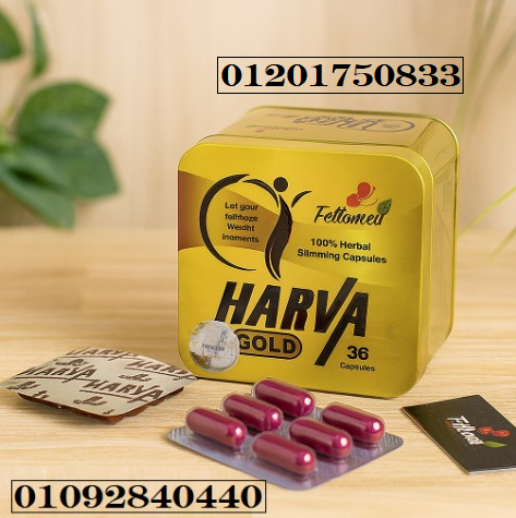 جرّبي Harva Gold… كبسولات عشبية 100% للتخسيس