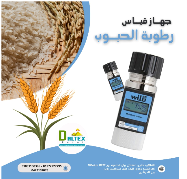 جهاز قياس الرطوبة فى الحبوب  يقوم الجهاز بتخزين نتائج الأختبار وعرض متوسط القراءة.