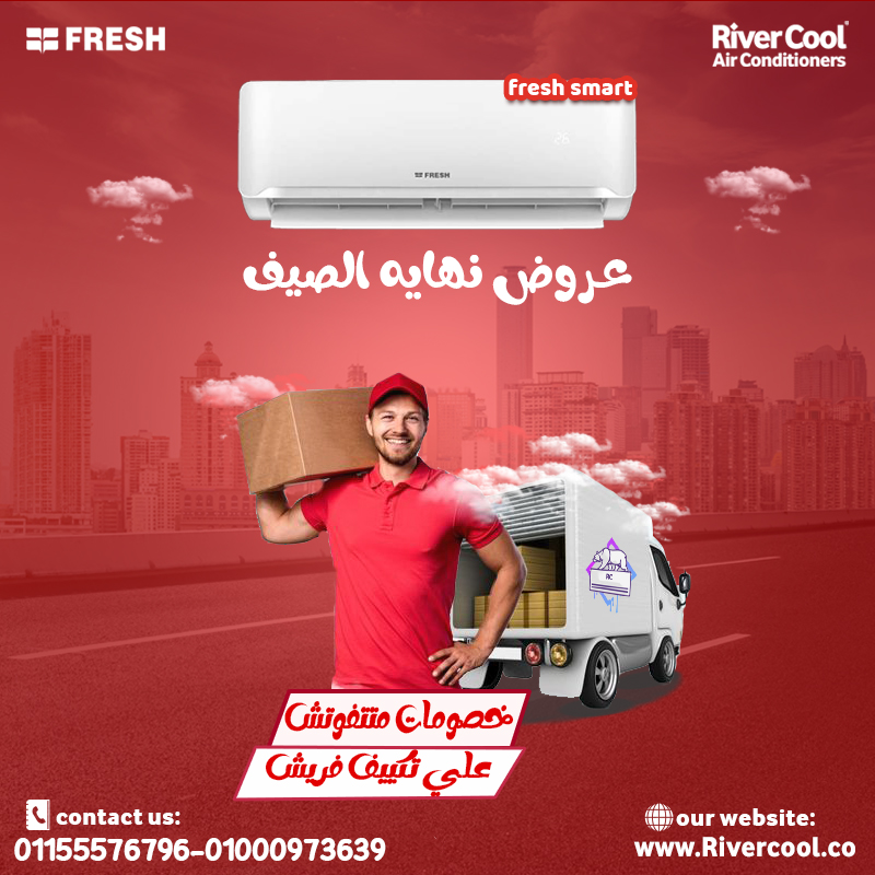 سعر تكييف فريش سمارت انفرتر 1.5 حصان بارد فقط,سعر تكييف فريش 1.5 حصان اليوم,سعر تكييف فريش 1.5 حصان