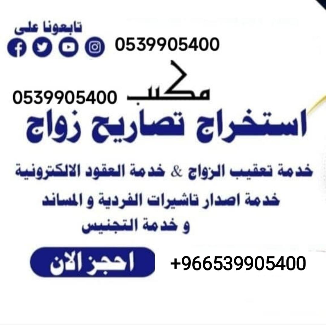 استخراج تصريح زواج سعودي من اجنبية0539905400