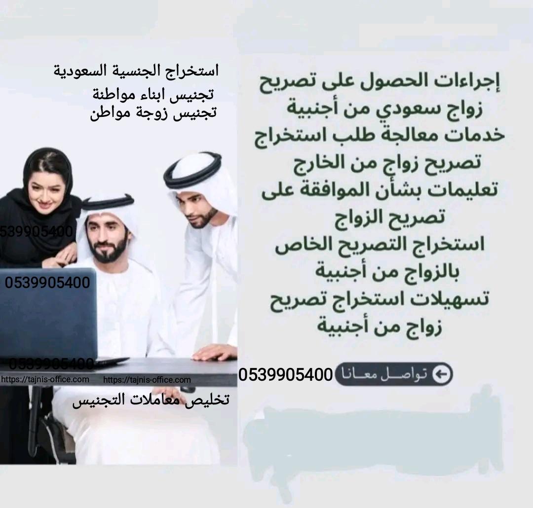 استخراج تصريح زواج مفتوح من خارج السعوديه0539905400