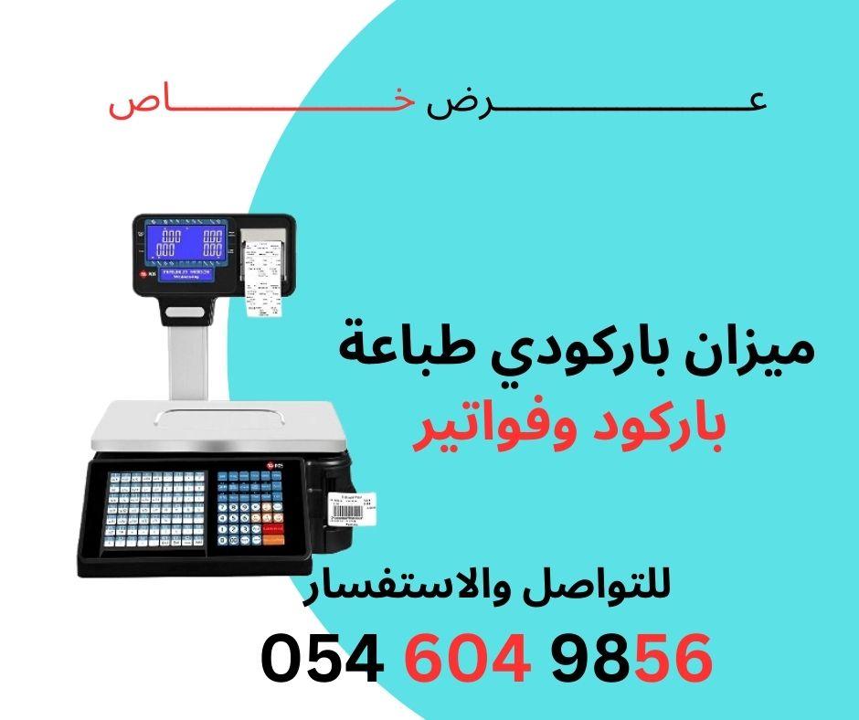 جهاز ميزان الكتروني ميزان باركود جهاز فواتير.ميزان