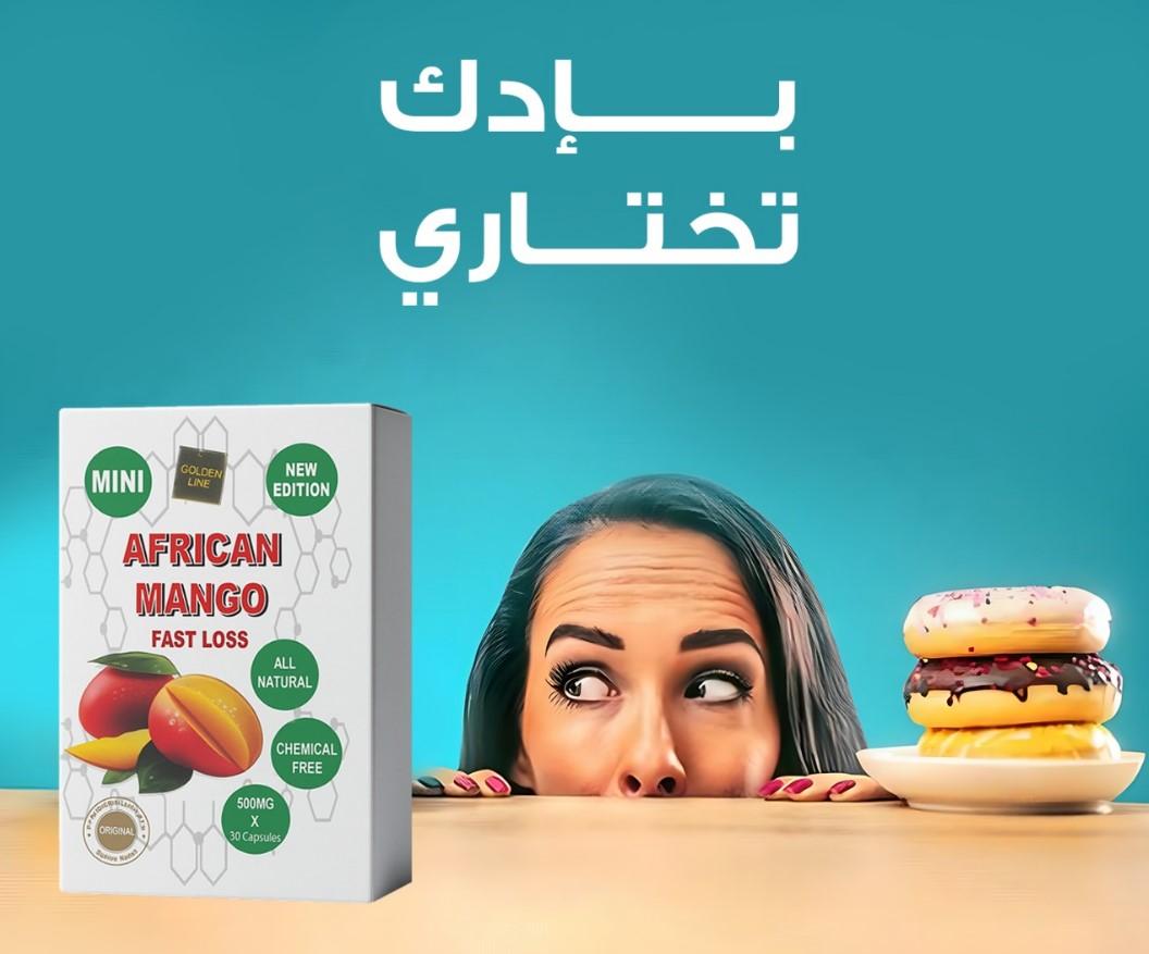 African Mango… سيطرة على الشهية بدون حرمان