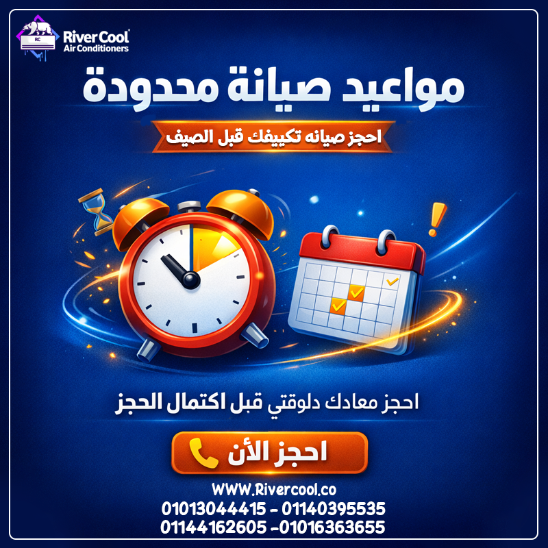 فريق الصيانة في River Cool جاهز يفحص لك التكييف