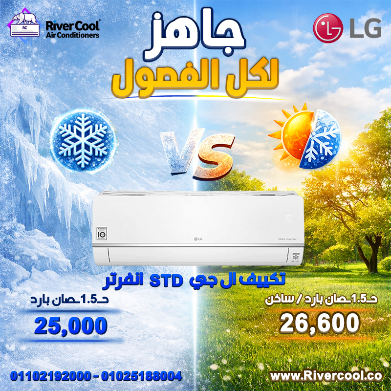 عروض ريفر كول قلبت الموازين التوفير عندنا حقيقي والسعر دايمًا الأقوى