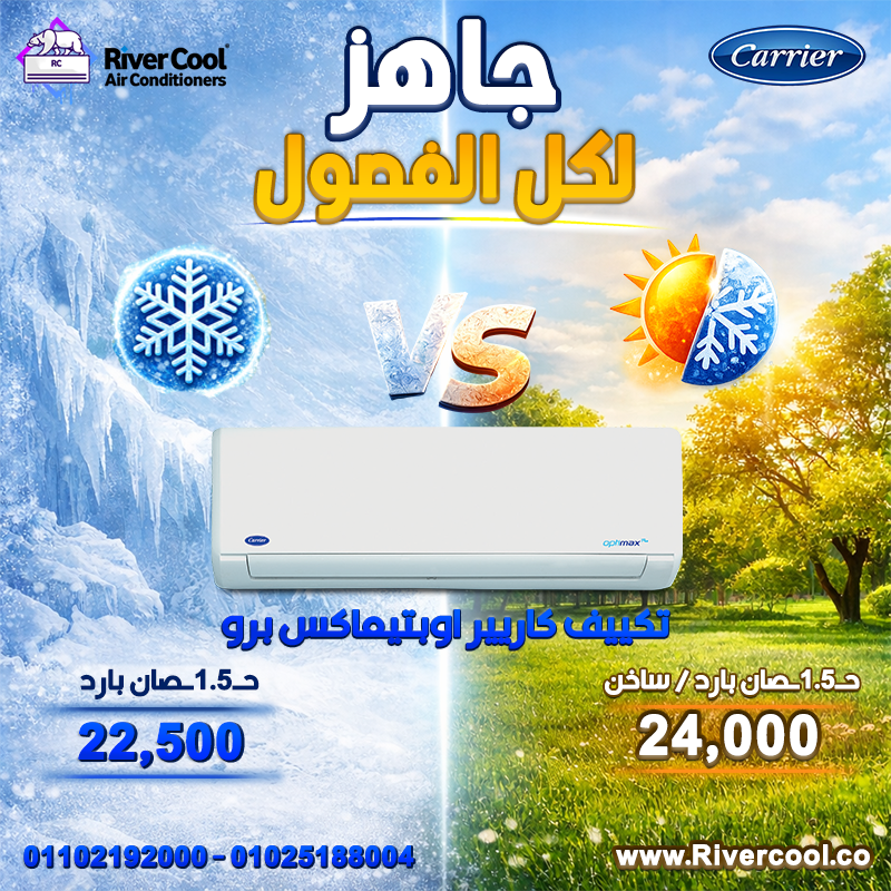 عروض ريفر كول قلبت الموازين التوفير عندنا حقيقي والسعر دايمًا الأقوى