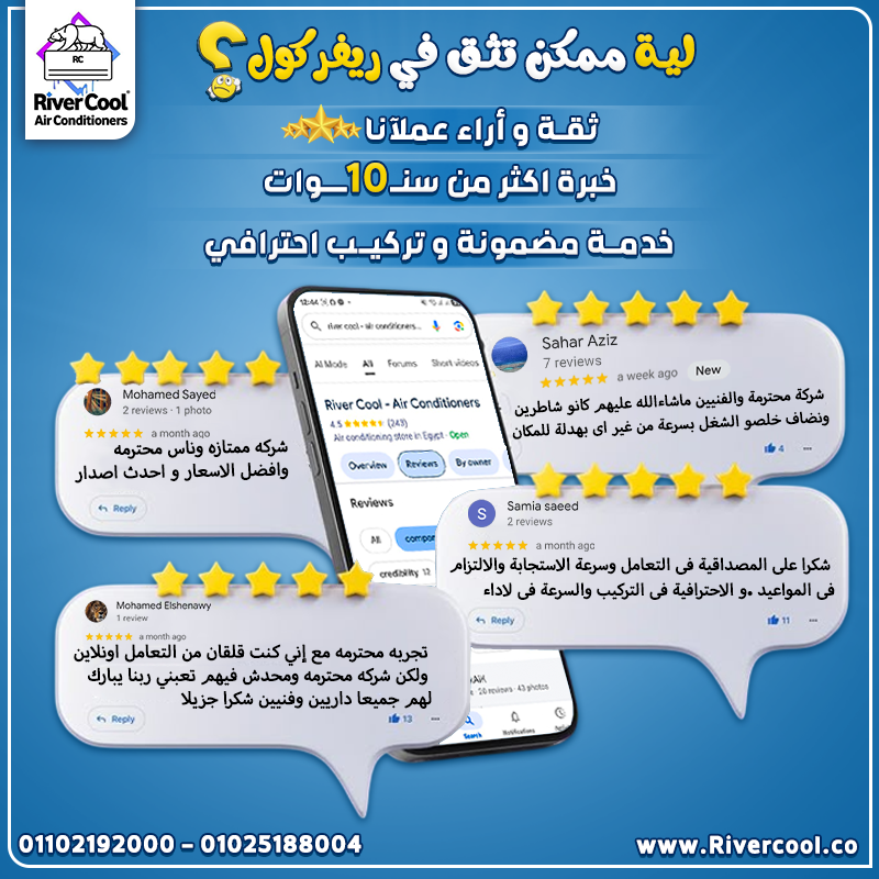 ليه ممكن تثق في ريفر كول؟ لأننا بنشتغل بثقة عملائنا قبل أي حاجة