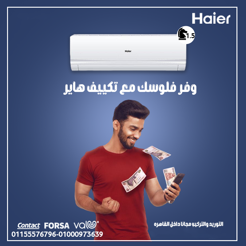 تكييف هاير 1.5 حصان انفرتر بارد فقط تكييف هاير 1.5 حصان انفرتر بارد ساخن سعر تكييف هاير 1.5 حصان انف