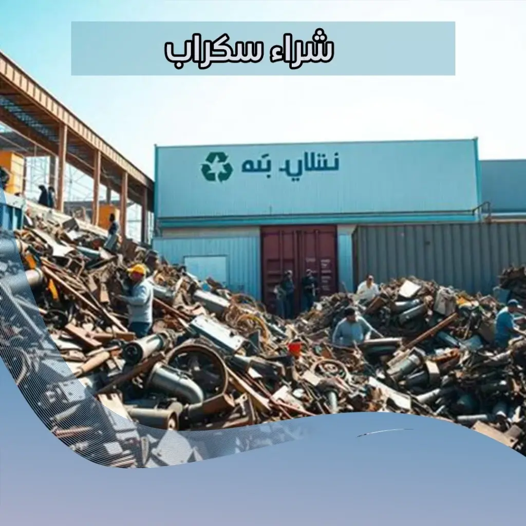 شراء سكراب 99774783