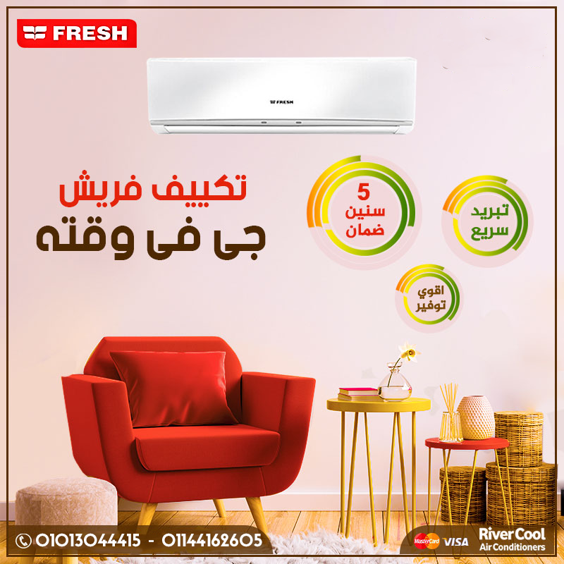 أسعار تكييف فريش 1.5 حصان أسعار تكييف فريش 2.25 حصان