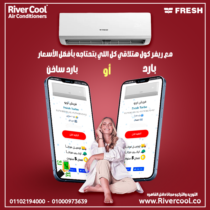 سعر تكييف فريش 2.25 حصان بارد فقط سعر تكييف فريش 1.5 حصان بارد بلازما ديجيتال سعر تكييف فريش 1.5 حصا