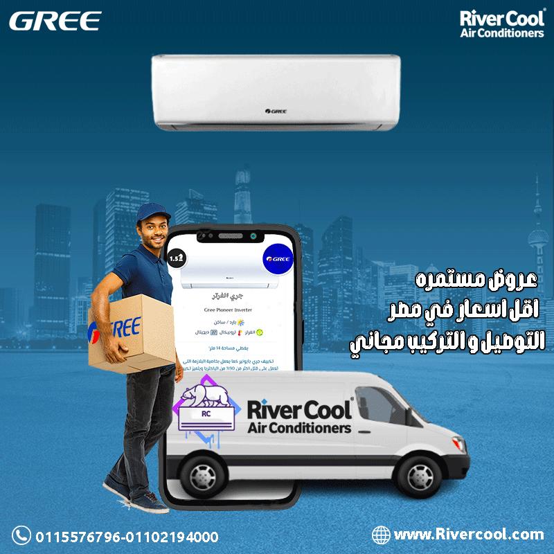 سعر تكييف Gree 1.5 حصان اليوم سعر تكييف جري انفرتر 1.5 حصان بارد فقط اسعار تكييف جري اليوم سعر تكييف
