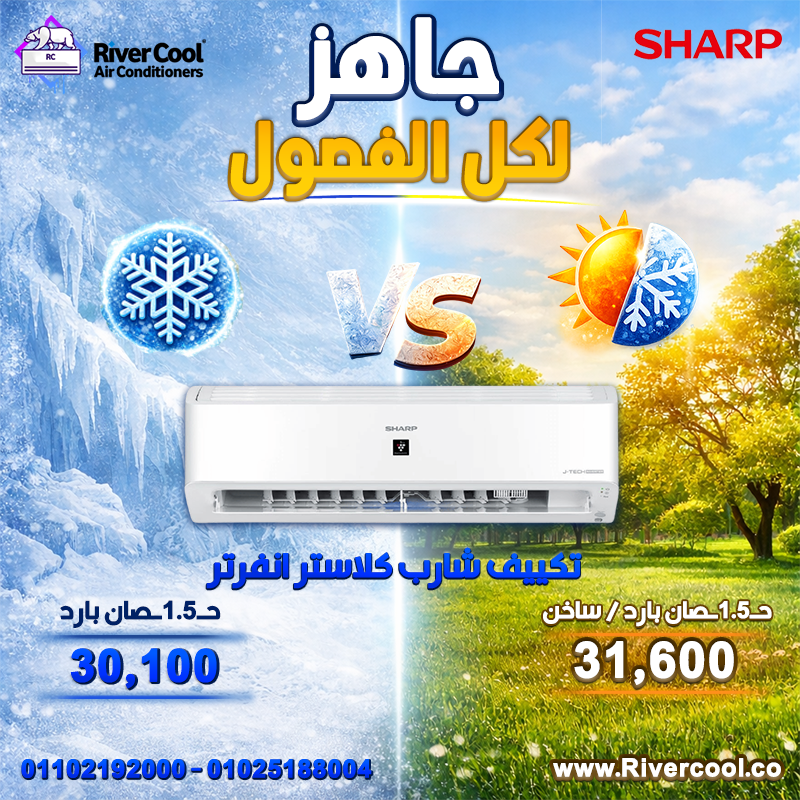 اسعار تكييفات شارب انفرتر 1.5 حصان اسعار تكييفات شارب ٤ حصان