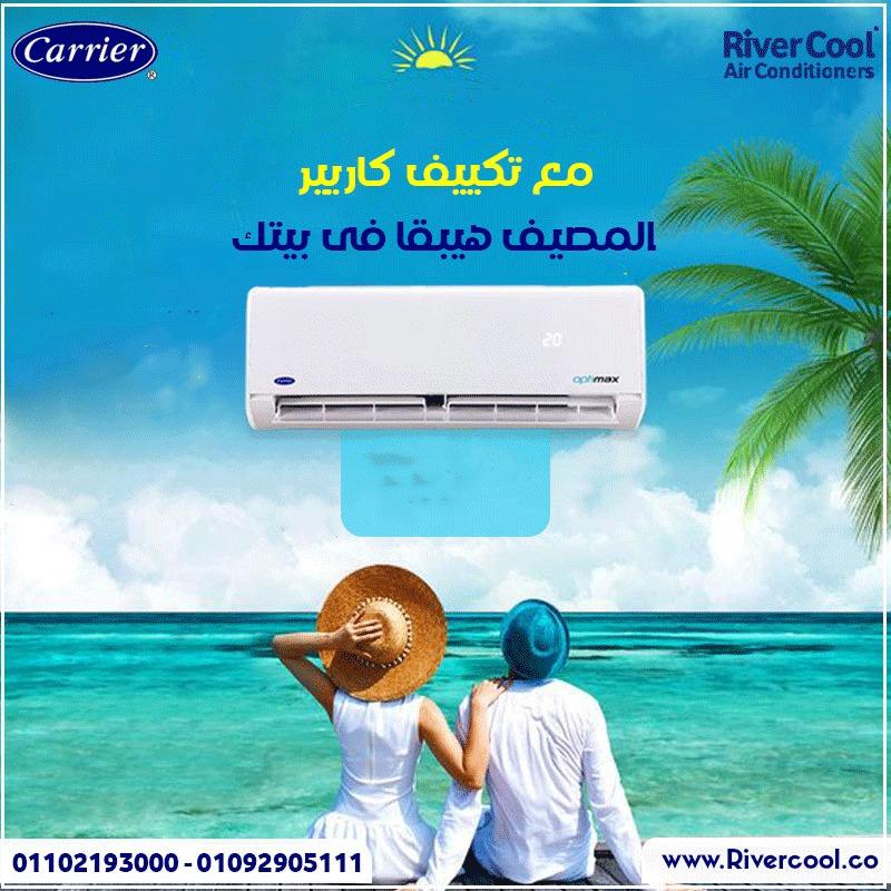 ❄️ كاريير… راحة تبدأ من أول تشغيل