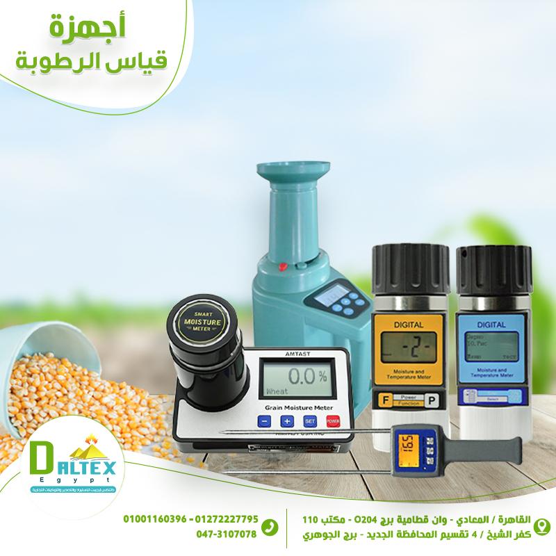 اجهزة قياس الرطوبة في الحبوب من شركة دالتكس ايجيبت