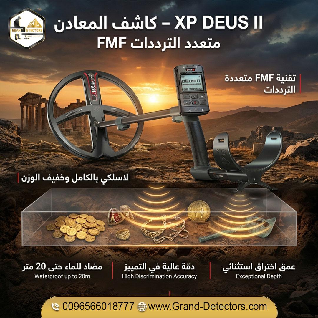 جهاز كشف المعادن الفرنسى إكس بي ديوس تو
