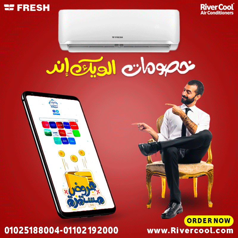 يلا مستني إيه؟ مع ريفر كول اطلب تكييف فريش دلوقتي وهيجيلك لحد باب البيت بسرعة ومش هتدفع أي حاجة زياد
