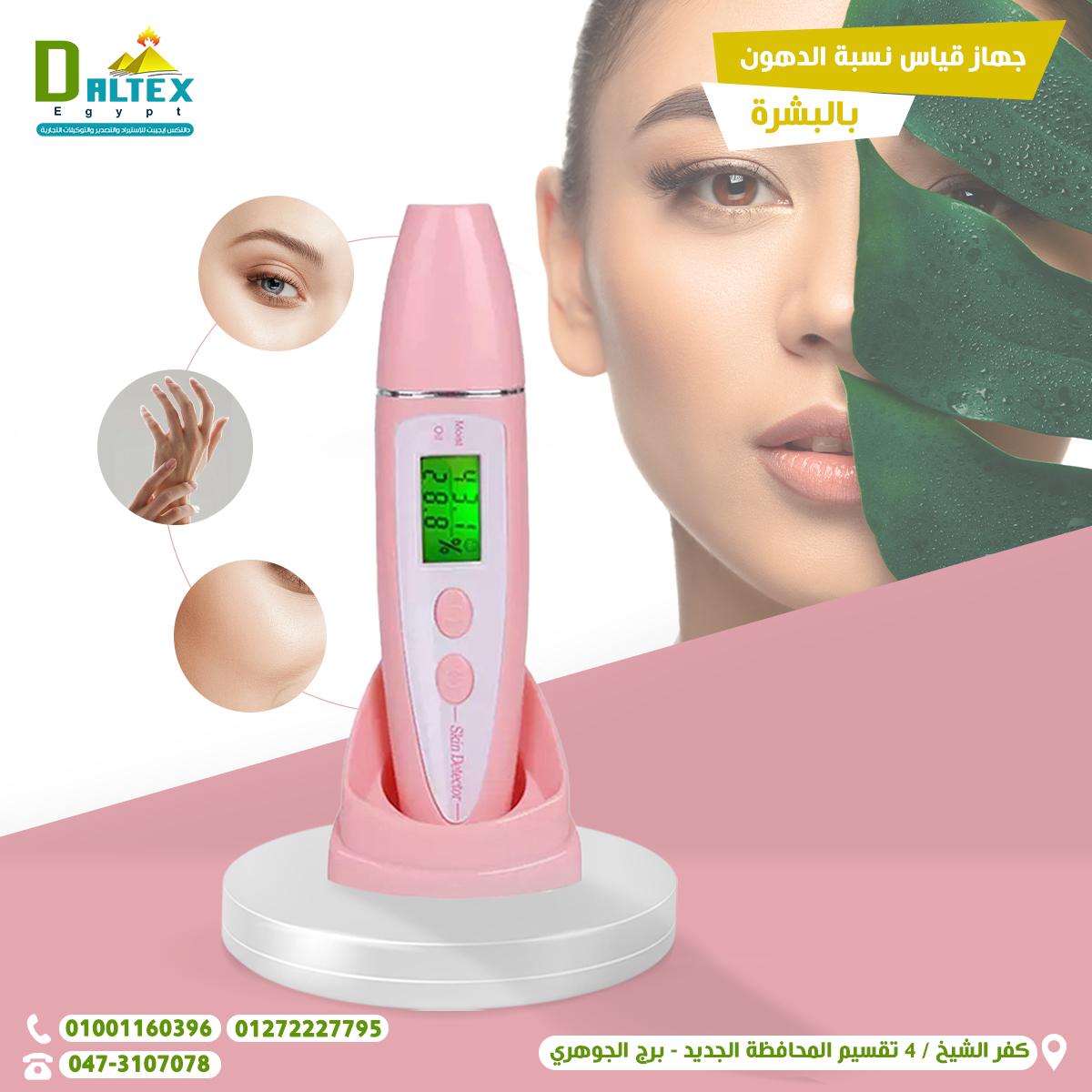 جهاز قياس نسبه الرطوبه والدهون في الجلد