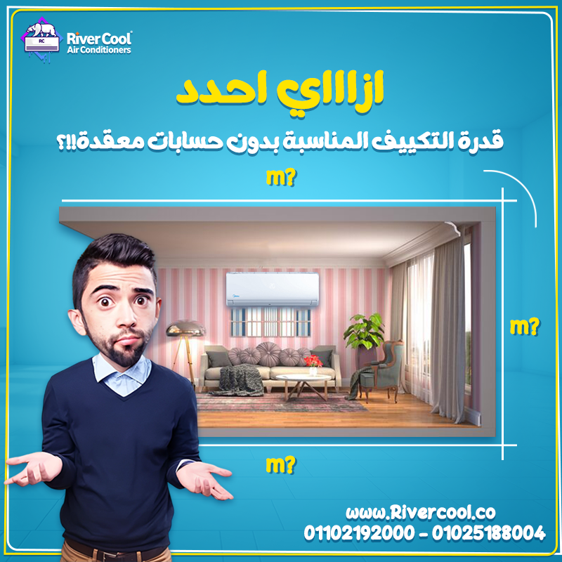 عايز تعرف تختار قدرة التكييف المناسبة من غير ما تدخل في حسابات معقدة؟