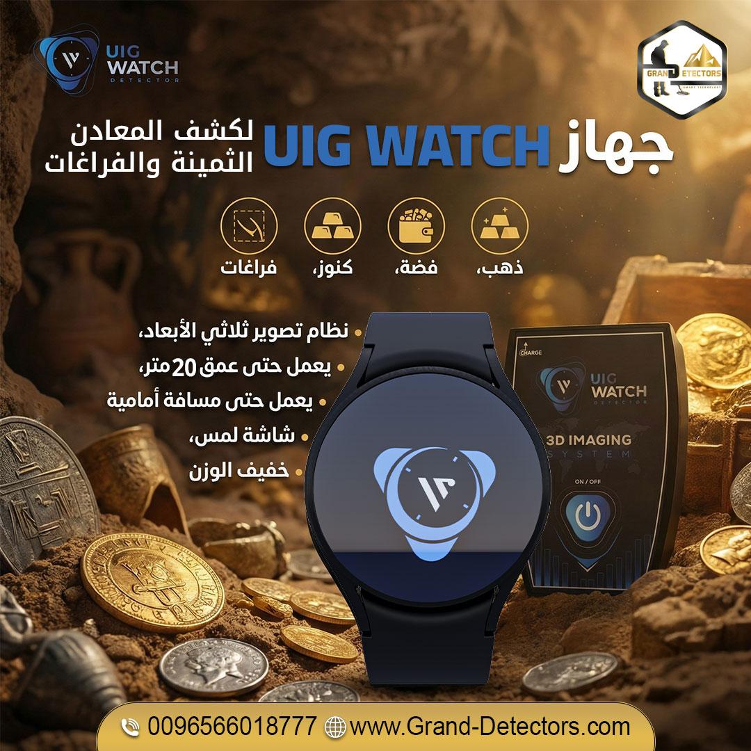 UIG Watch ساعة ذكية تكشف لك كنوز الأرض