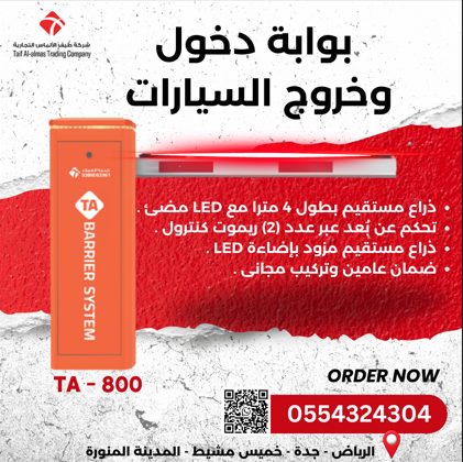 الحل الأمثل لمداخل آمنة وذكية! 🚗✨ | بوابة TA-800 من طيف الألماس