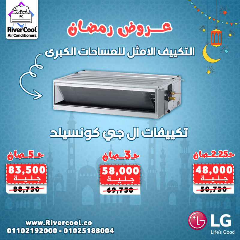 عروض رمضان من ريفر كول على تكييفات الكونسيلد