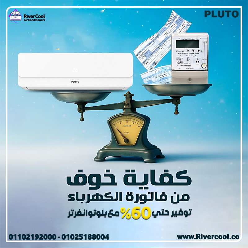 تكييف بلوتو انفرتر سعر تكييف بلوتو 1.5 حصان