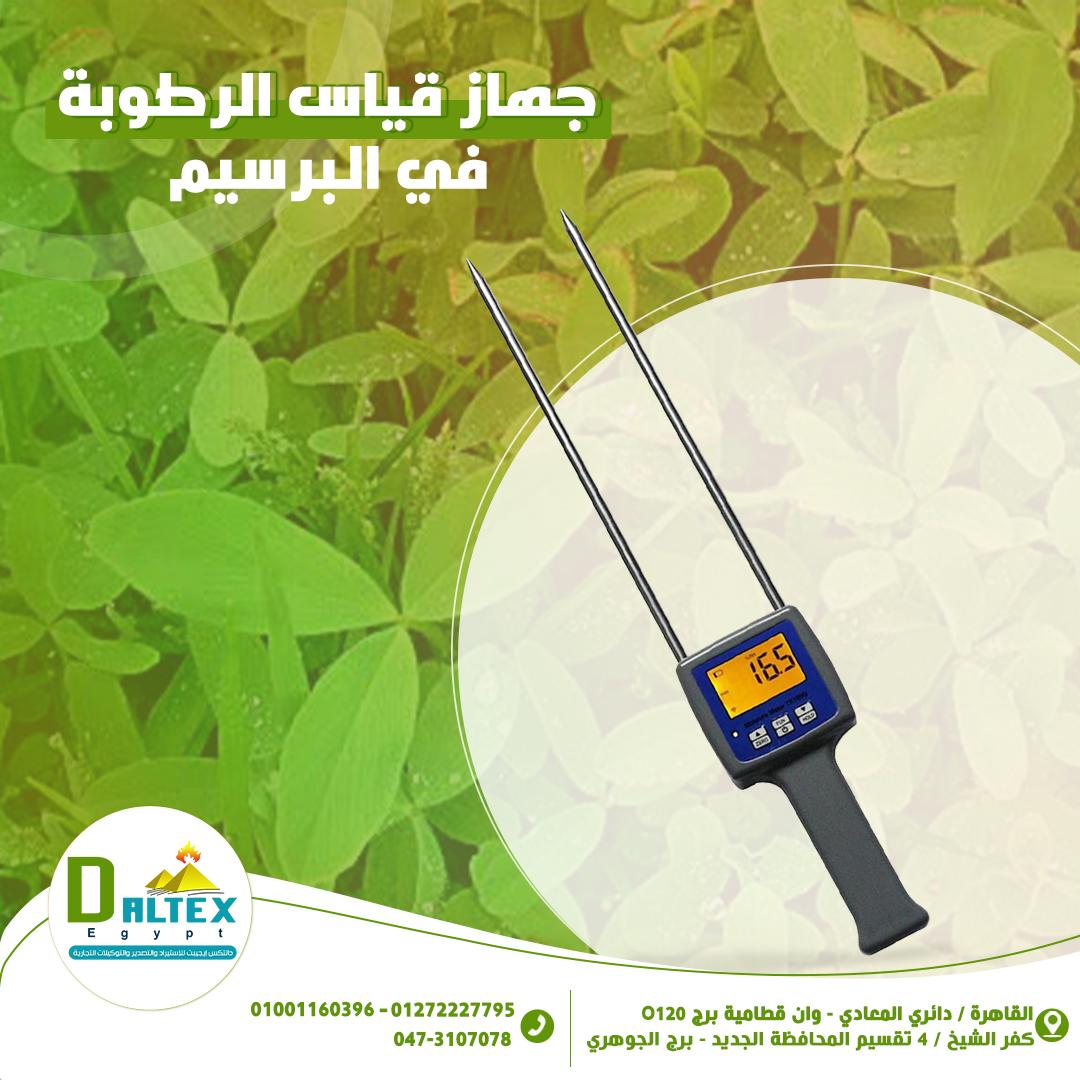 دالتكس ايجيبت للاجهزة العلمية جهاز قياس الرطوبة فى البرسيم الحجازى بحساس طوله 55 سم لدقة القياس🌱