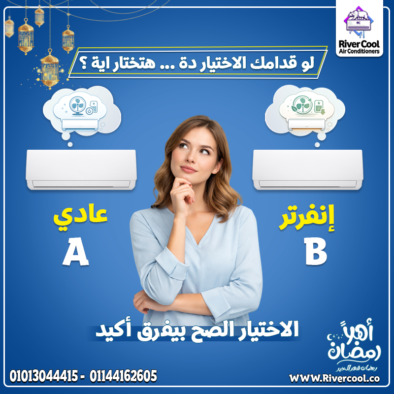 80% من عملائنا اختاروا الإنفرتر علشان مش حابين يدفعوا أكتر كل شهر