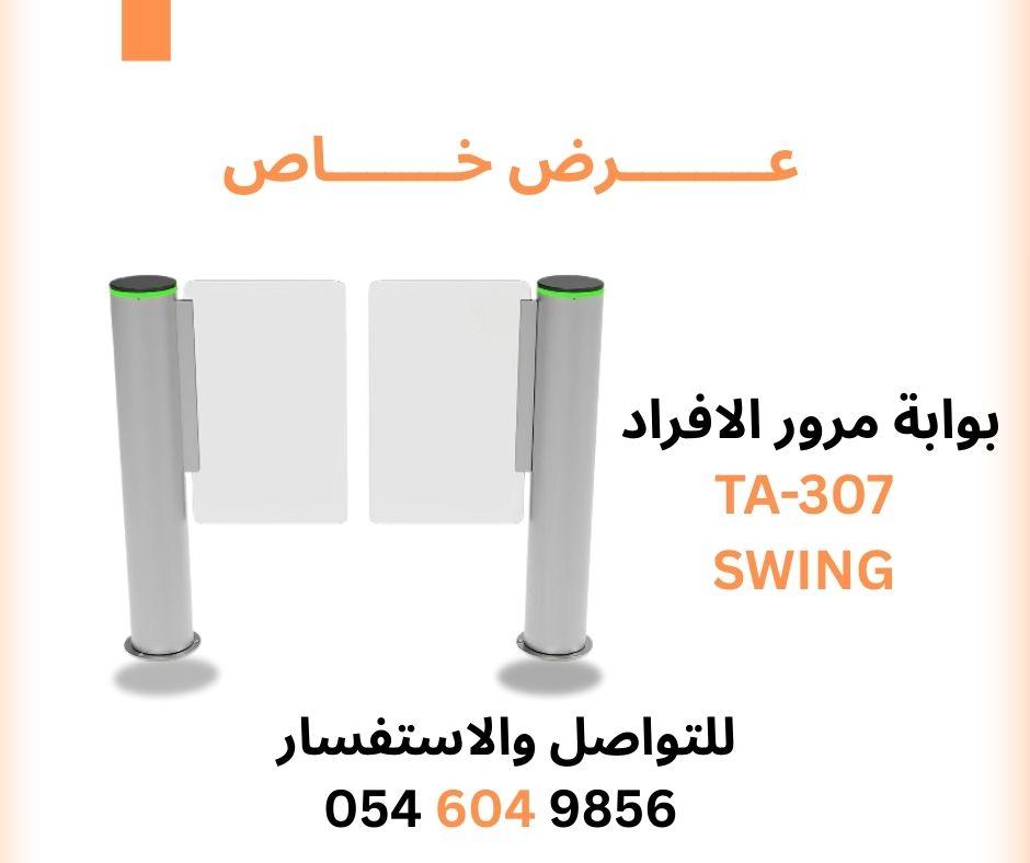 بوابة دخول وخروج الأفراد TA-307 (Swing)