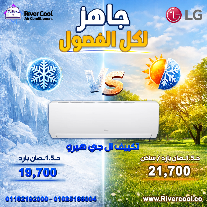 عروض ريفر كول مستمرة وبأسعار تنافس أي حد في السوق