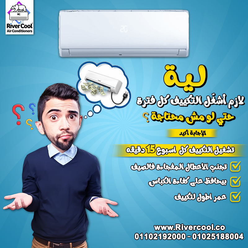 هل تعرف ليه لازم تشغل التكييف كل فترة حتى لو مش محتاجه؟ شغله لمدة 15 دقيقة كل أسبوع علشان: